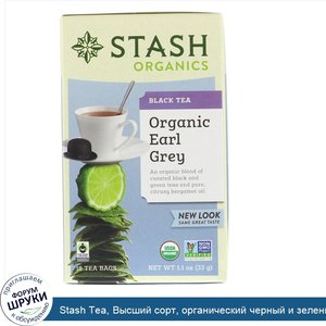 Stash_Tea__Высший_сорт__органический_черный_и_зеленый_чай_Earl_Grey__18_чайных_пакетиков__1_1_...jpg