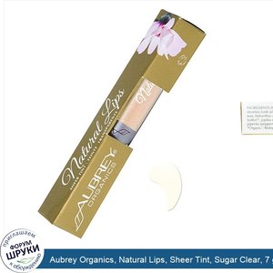 Aubrey_Organics__Natural_Lips__Sheer_Tint__Sugar_Clear__7_g.jpg