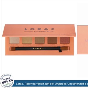 Lorac__Палитра_теней_для_век_Unzipped_Unauthorized_с_двухсторонней_кистью__10_5_г.jpg