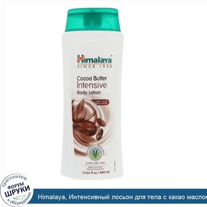 Himalaya__Интенсивный_лосьон_для_тела_с_какао_маслом__13_53_ж._унц._400_мл_.jpg