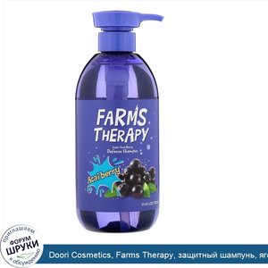 Doori_Cosmetics__Farms_Therapy__защитный_шампунь__ягоды_асаи__700мл.jpg