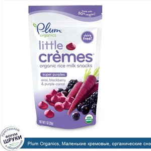 Plum_Organics__Маленькие_кремовые__органические_снэки_из_молока_и_риса_с_добавлением_асаи__чер...jpg