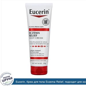 Eucerin__Крем_для_тела_Eczema_Relief__подходит_для_кожи__пораженной_экземой__бе_отдушек__8_0_у...jpg