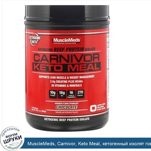 MuscleMeds__Carnivor__Keto_Meal__кетогенный_изолят_говяжьего_белка__шоколад__668г__23_57унции_.jpg