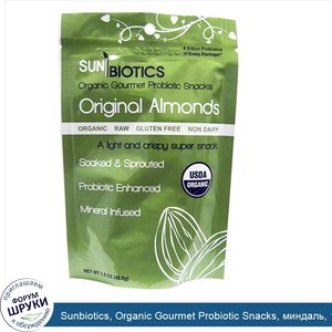 Sunbiotics__Organic_Gourmet_Probiotic_Snacks__миндаль__1.5_унций__42.5_г_.jpg