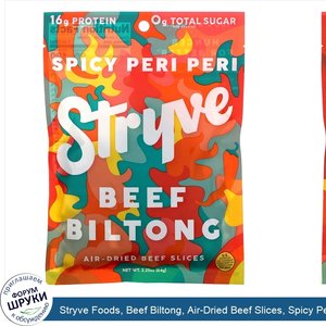 Stryve_Foods__Beef_Biltong__Air_Dried_Beef_Slices__Spicy_Peri_Peri__2.25_oz__64_g_.jpg