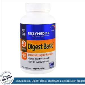 Enzymedica__Digest_Basic__формула_с_основными_ферментами__180капсул.jpg