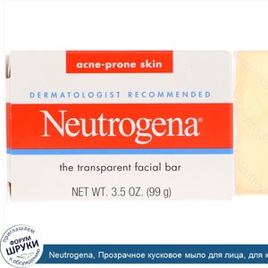 Neutrogena__Прозрачное_кусковое_мыло_для_лица__для_кожи__склонной_к_акне__99г__3_5унции_.jpg