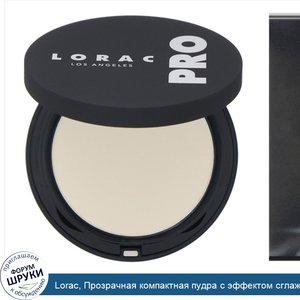 Lorac__Прозрачная_компактная_пудра_с_эффектом_сглаживания_кожи_Pro__7г.jpg