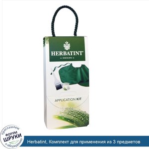 Herbatint__Комплект_для_применения_из_3_предметов.jpg