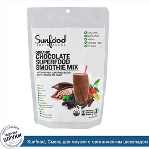 Sunfood__Смесь_для_смуззи_с_органическим_шоколадом_и_суперфудами__8_унций__227_г_.jpg