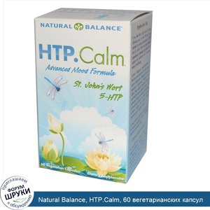 Natural_Balance__HTP.Calm__60_вегетарианских_капсул.jpg