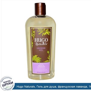 Hugo_Naturals__Гель_для_душа__французская_лаванда__16_жидк._унц.__473_мл_.jpg