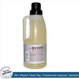 Mrs._Meyers_Clean_Day__Стиральный_порошок__Ароматерапевтический__аромат_лаванды_32_жидких_унци...jpg