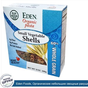 Eden_Foods__Органические_небольшие_овощные_ракушки__12_унций__340_г_.jpg