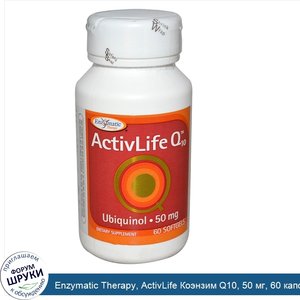 Enzymatic_Therapy__ActivLife_Коэнзим_Q10__50_мг__60_капсул.jpg