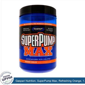 Gaspari_Nutrition__SuperPump_Max__Refreshing_Orange__1.41_lbs__640_g_.jpg