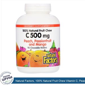 Natural_Factors__100__Natural_Fruit_Chew_Vitamin_C__Peach__Passionfruit_and_Mango__500_mg__90_...jpg