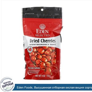 Eden_Foods__Высушенная_отборная_кислая_вишня_сорта_Монморанси__4_унции__113_г_.jpg