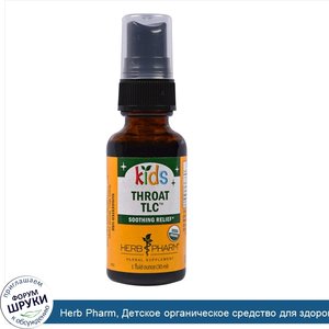 Herb_Pharm__Детское_органическое_средство_для_здоровья_горла__1_жид._унция__30_мл_.jpg