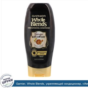 Garnier__Whole_Blends__укрепляющий_кондиционер___Имбирное_восстановление___370_мл.jpg