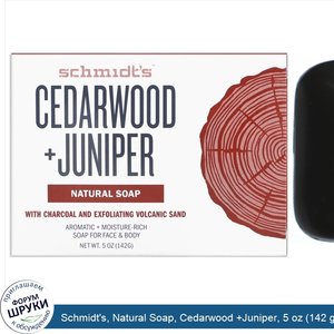 Schmidt_s__Natural_Soap__Cedarwood__Juniper__5_oz__142_g_.jpg