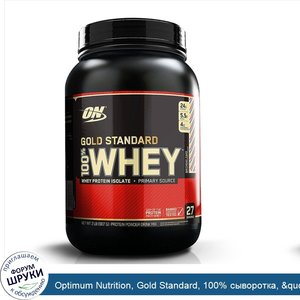 Optimum_Nutrition__Gold_Standard__100__сыворотка___quot_Именинный_пирог_quot___2_фунта__907_г_.jpg