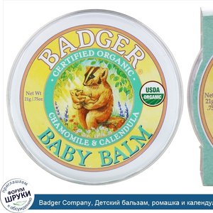 Badger_Company__Детский_бальзам__ромашка_и_календула__21г__0.75унции_.jpg