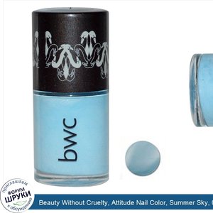 Beauty_Without_Cruelty__Attitude_Nail_Color__Summer_Sky__0.33_fl_oz__10_ml_.jpg