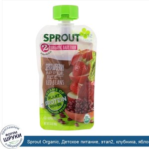 Sprout_Organic__Детское_питание__этап2__клубника__яблоко__свекла_и_красная_фасоль__99г.jpg