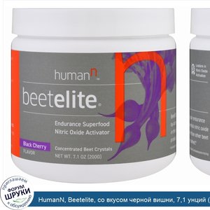 HumanN__Beetelite__со_вкусом_черной_вишни__7_1_унций__200_г_.jpg