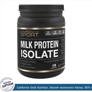 California_Gold_Nutrition__Изолят_молочного_белка__85__молочный_белок__ультранизкое_содержание...jpg