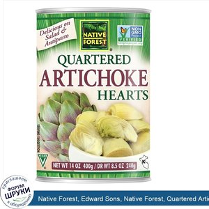 Native_Forest__Edward_Sons__Native_Forest__Quartered_Artichoke_Hearts__14_oz__400_g_.jpg