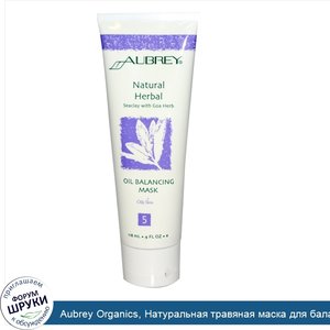 Aubrey_Organics__Натуральная_травяная_маска_для_балансировки_жирной_кожи__морская_глина_с_трав...jpg