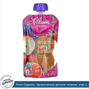 Plum_Organics__Органическое_детское_питание__этап_2__яблоко__слива_и_ячмень__3_5_унции__99_г_.jpg