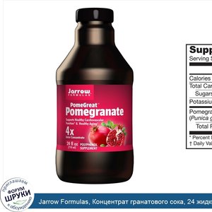 Jarrow_Formulas__Концентрат_гранатового_сока__24_жидкие_унции__710_мл_.jpg