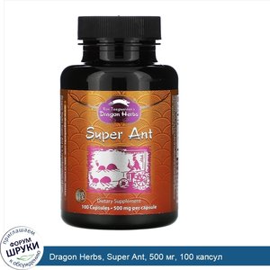 Dragon_Herbs__Super_Ant__500_мг__100_капсул.jpg