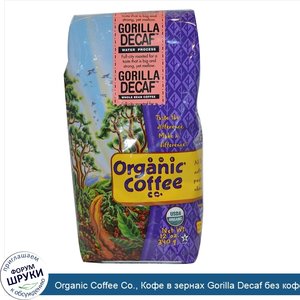 Organic_Coffee_Co.__Кофе_в_зернах_Gorilla_Decaf_без_кофеина__12_унций__340_г_.jpg