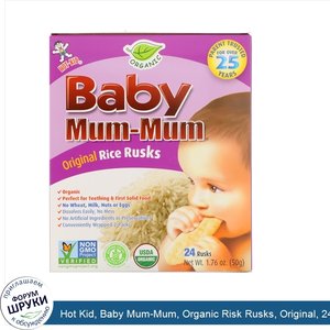 Hot_Kid__Baby_Mum_Mum__Organic_Risk_Rusks__Original__24_Rusks__1.76_oz__50_g_.jpg