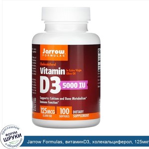 Jarrow_Formulas__витаминD3__холекальциферол__125мкг__5000МЕ___100мягких_таблеток.jpg