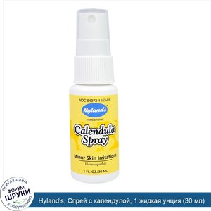 Hyland_s__Спрей_с_календулой__1_жидкая_унция__30_мл_.jpg