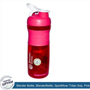 Blender_Bottle__BlenderBottle__SportMixer_Tritan_Grip__Pink_White__28_oz.jpg