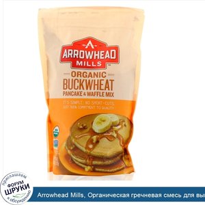 Arrowhead_Mills__Органическая_гречневая_смесь_для_выпекания_блинов_и_вафлей_26_унции__737_г_.jpg