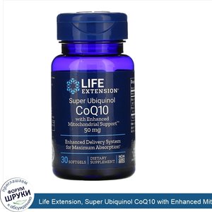 Life_Extension__Super_Ubiquinol_CoQ10_with_Enhanced_Mitochondrial_Support__50_мг__30_капсул.jpg