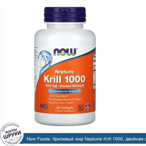 Now_Foods__Крилевый_жир_Neptune_Krill_1000__двойная_эффективность__1000_мг__60_мягких_желатино...jpg