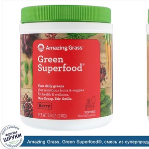 Amazing_Grass__Green_Superfood___смесь_из_суперпродуктов_с_ягодным_вкусом__240_г__8_5_унции_.jpg