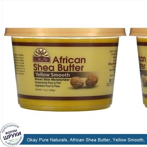 Okay_Pure_Naturals__African_Shea_Butter__Yellow_Smooth__13_oz__368_g_.jpg