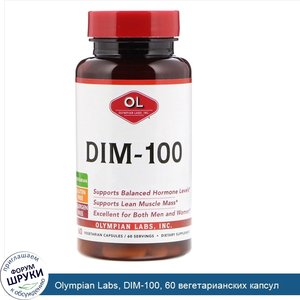 Olympian_Labs__DIM_100__60_вегетарианских_капсул.jpg