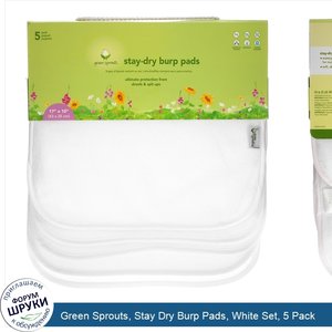 Green_Sprouts__Stay_Dry_Burp_Pads__White_Set__5_Pack.jpg