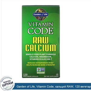 Garden_of_Life__Vitamin_Code__кальций_RAW__120_вегетарианских_капсул.jpg